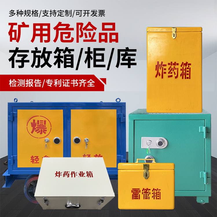 勉县爆破作业安全关键：为何必须配备专业危险品存放箱